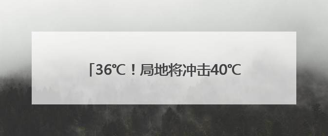 36℃！局地将冲击40℃！天津首个高温日来了！